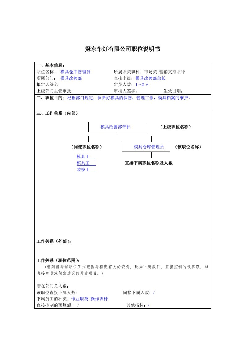 冠东车灯公司模具改善部模具仓库管理员职位说明书