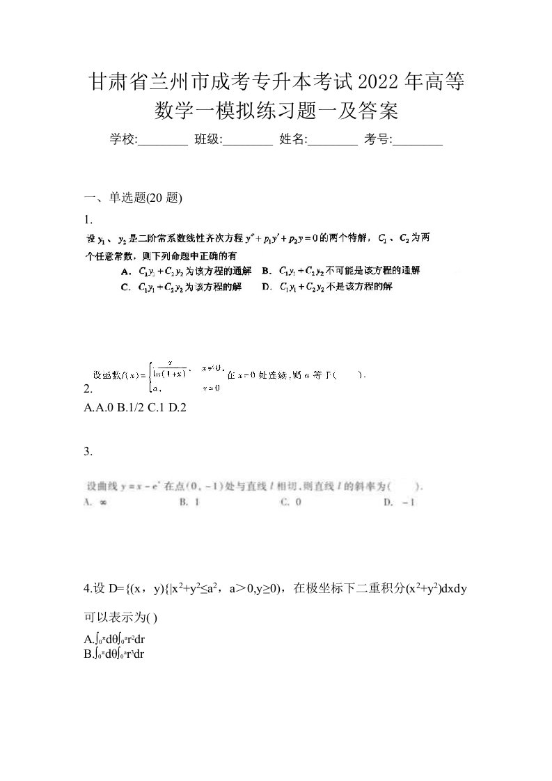 甘肃省兰州市成考专升本考试2022年高等数学一模拟练习题一及答案