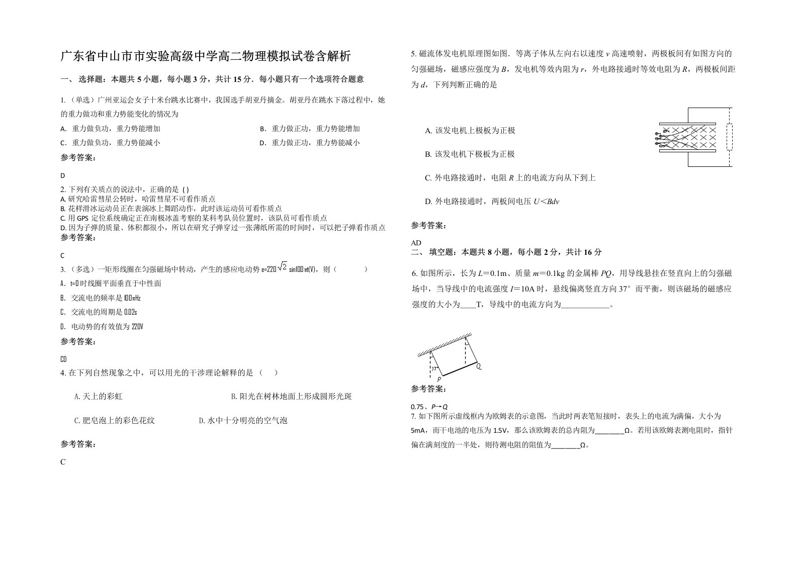 广东省中山市市实验高级中学高二物理模拟试卷含解析