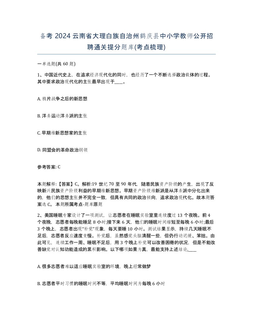 备考2024云南省大理白族自治州鹤庆县中小学教师公开招聘通关提分题库考点梳理