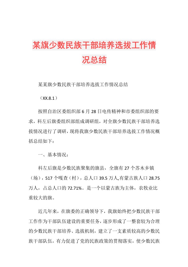 某旗少数民族干部培养选拔工作情况总结