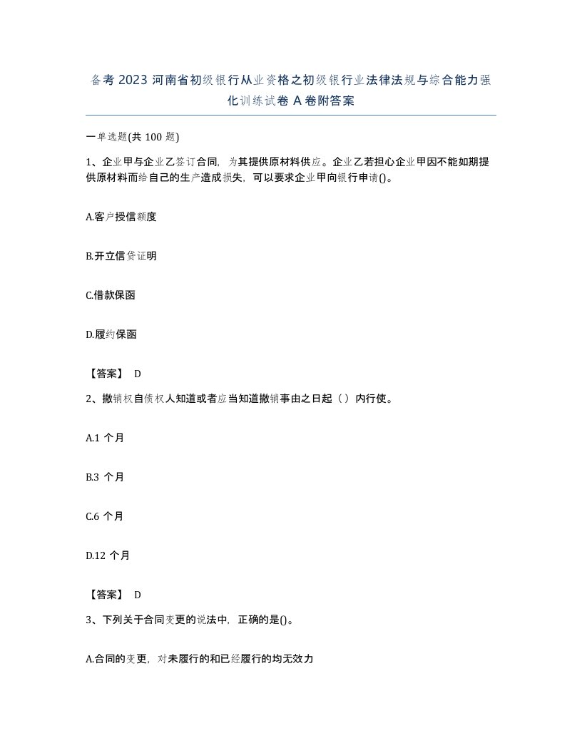 备考2023河南省初级银行从业资格之初级银行业法律法规与综合能力强化训练试卷A卷附答案