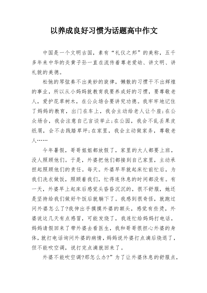 以养成良好习惯为话题高中作文_1