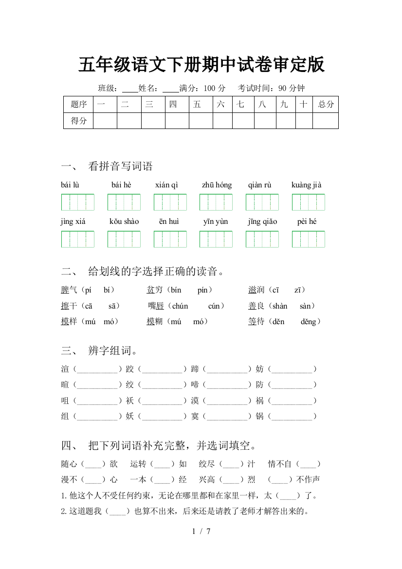 五年级语文下册期中试卷审定版