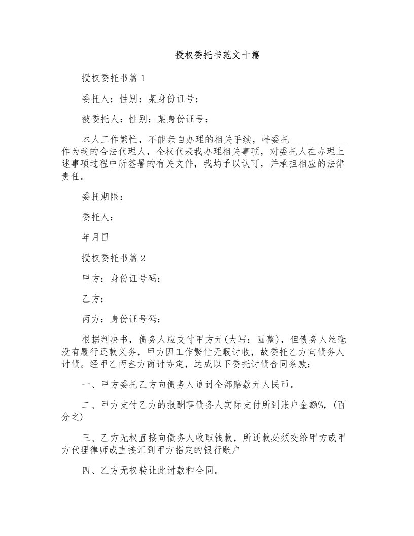 授权委托书范文十篇