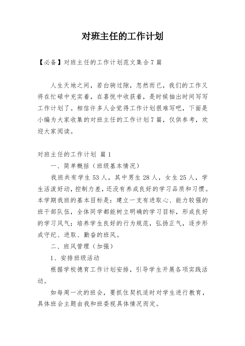 对班主任的工作计划_108