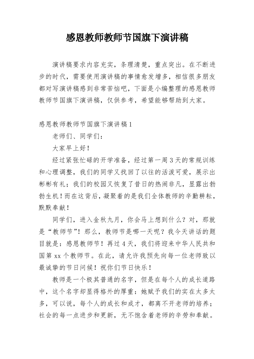 感恩教师教师节国旗下演讲稿_1