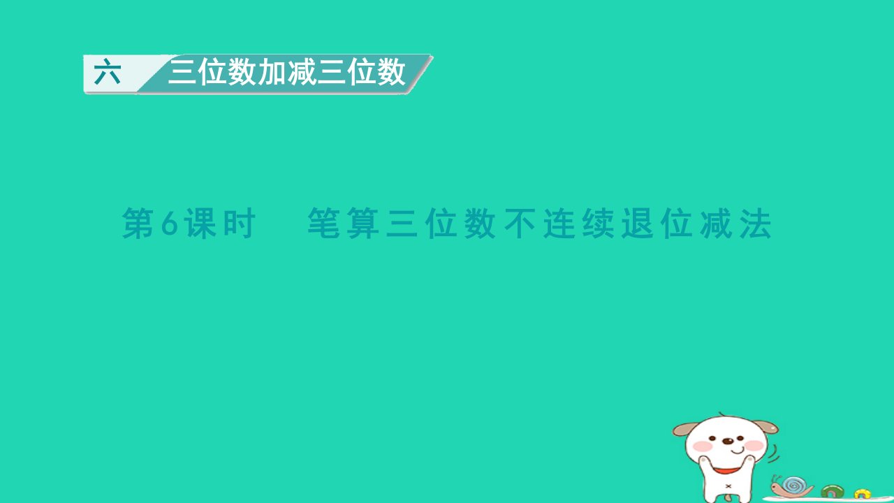 2024二年级数学下册六三位数加减三位数第6课时笔算三位数不连续退位减法课件冀教版