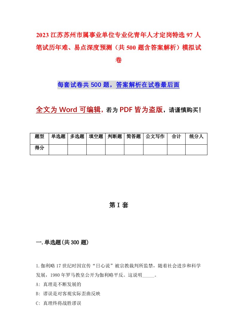 2023江苏苏州市属事业单位专业化青年人才定岗特选97人笔试历年难易点深度预测共500题含答案解析模拟试卷