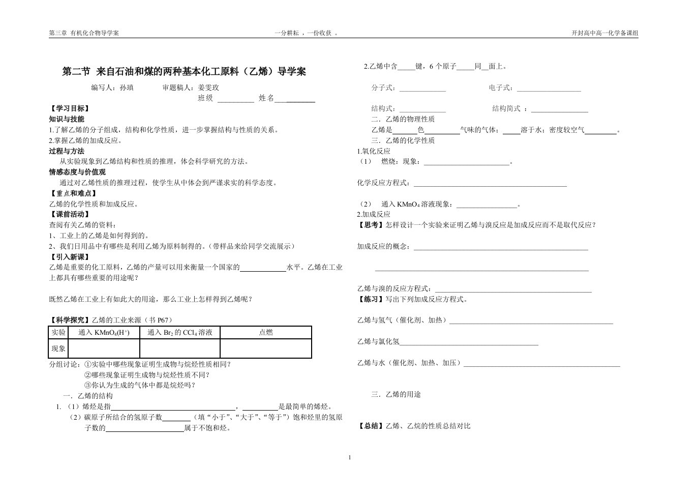 来自石油和煤的两种基本化工原料(乙烯)导学案