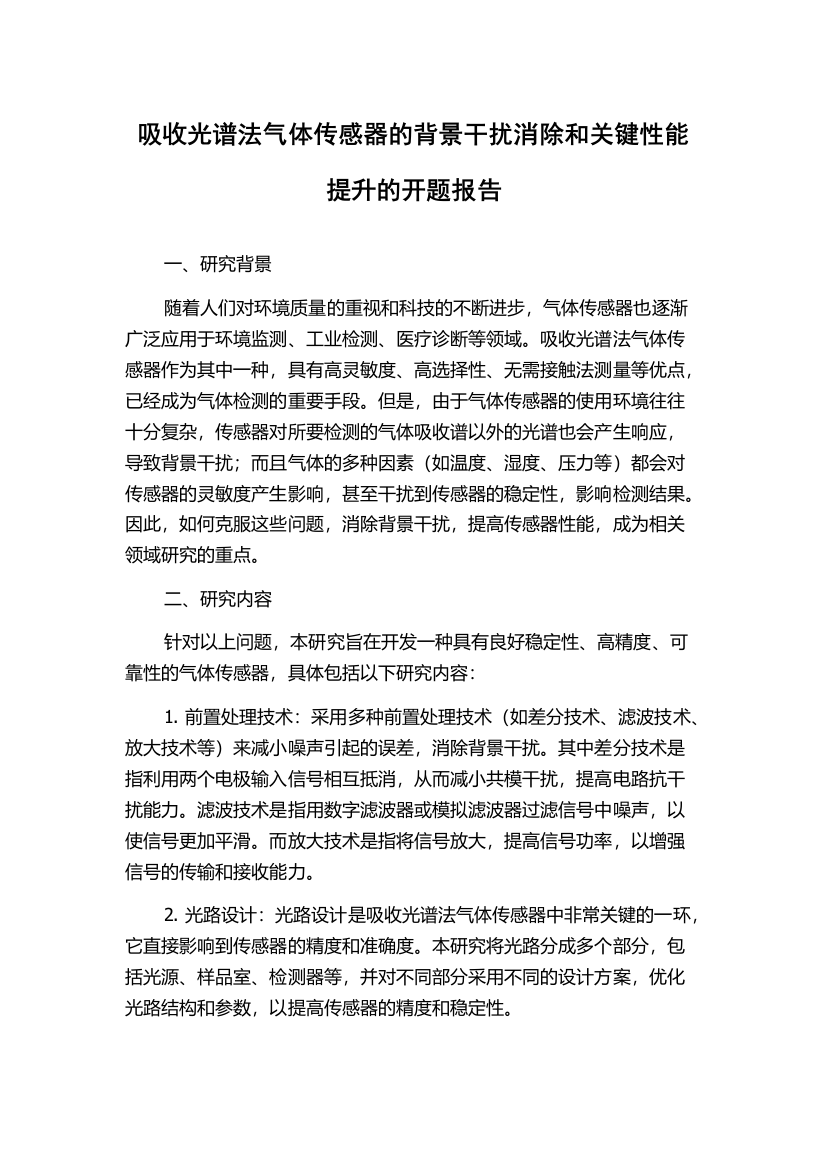 吸收光谱法气体传感器的背景干扰消除和关键性能提升的开题报告