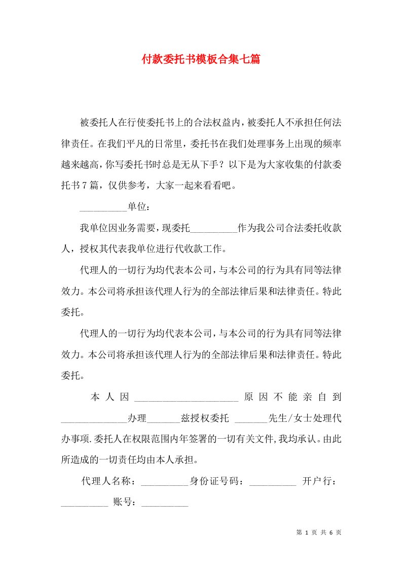 付款委托书模板合集七篇一