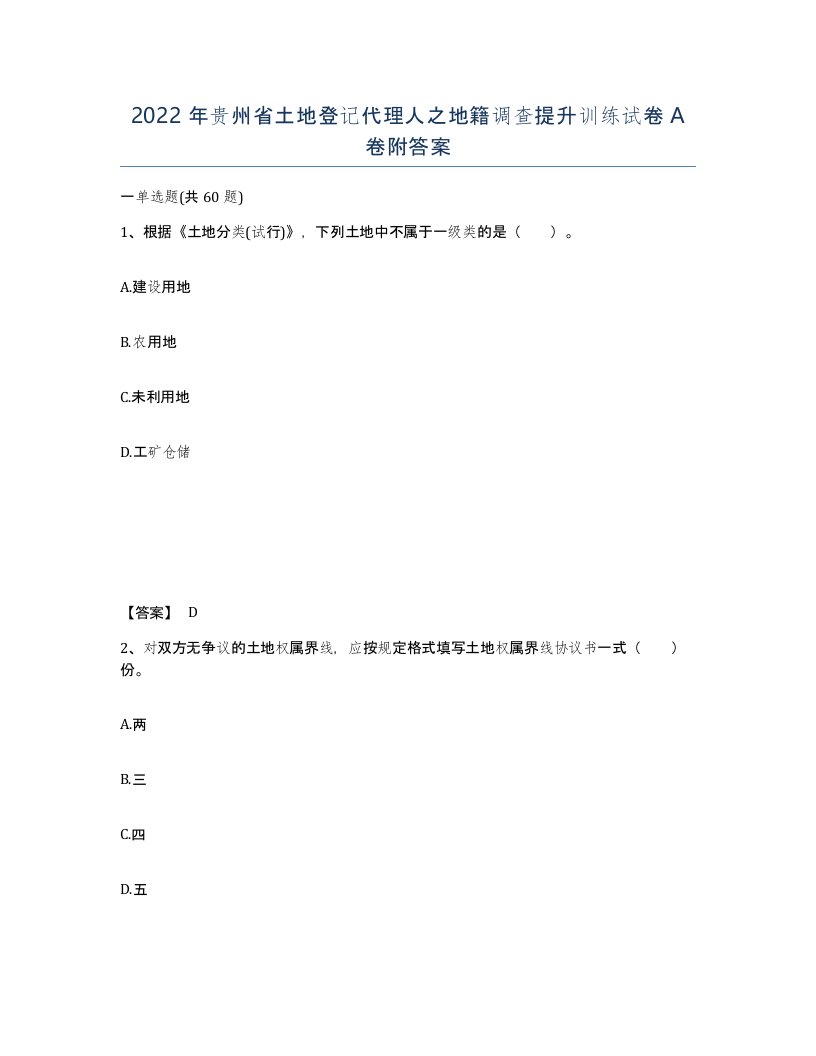 2022年贵州省土地登记代理人之地籍调查提升训练试卷A卷附答案