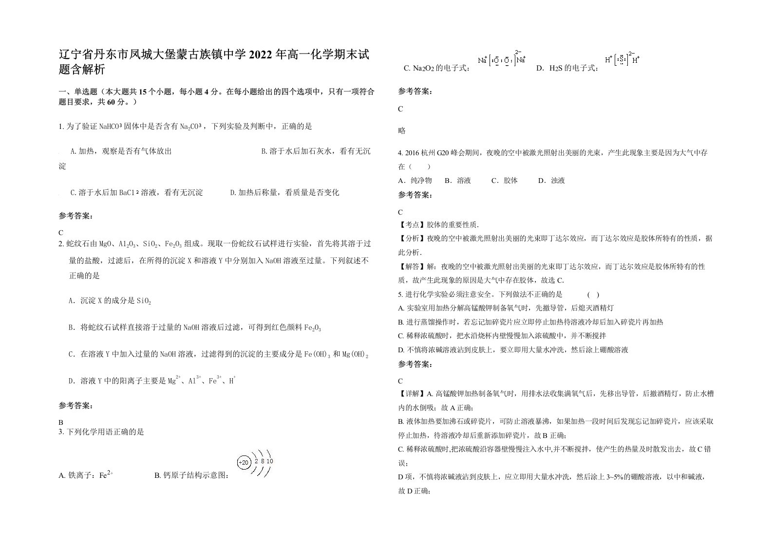 辽宁省丹东市凤城大堡蒙古族镇中学2022年高一化学期末试题含解析