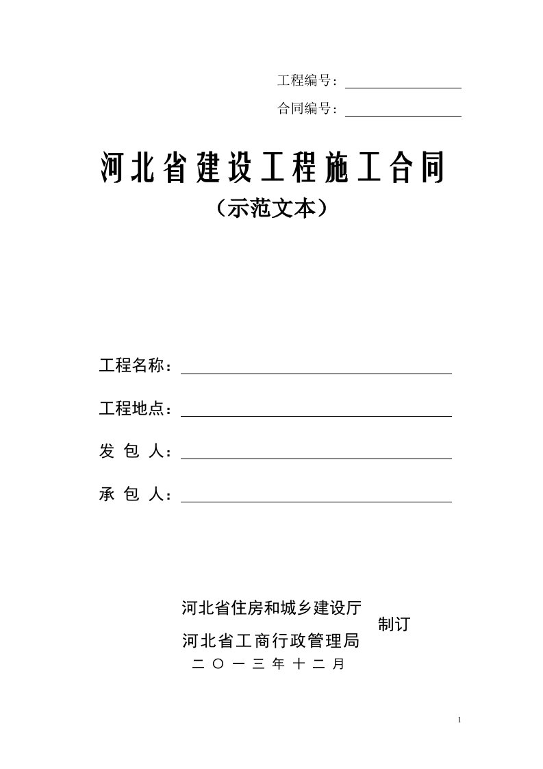 河北省建设工程施工合同版(示范文本)——12月2日发布施行（精选）