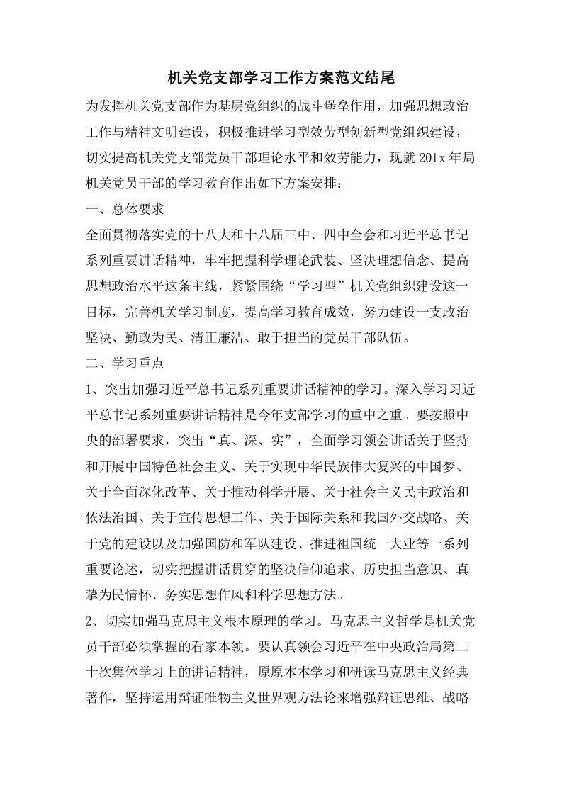 机关党支部学习工作计划范文结尾