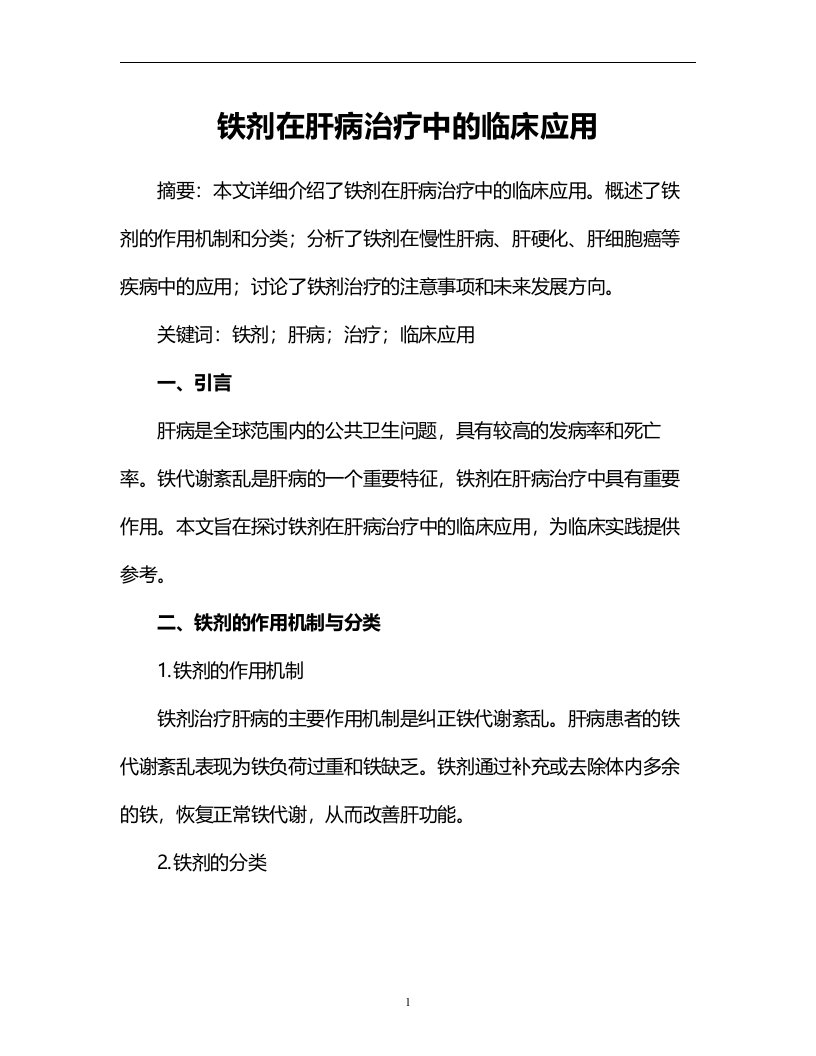 铁剂在肝病治疗中的临床应用