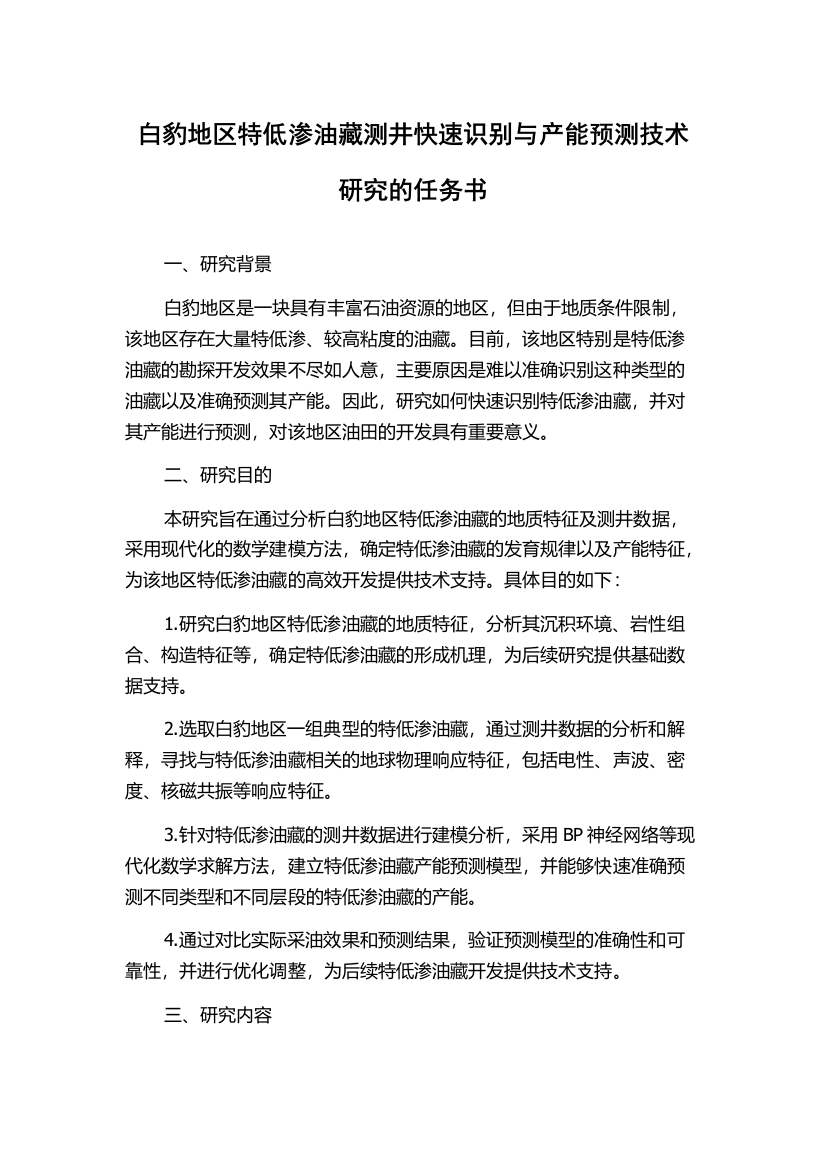 白豹地区特低渗油藏测井快速识别与产能预测技术研究的任务书