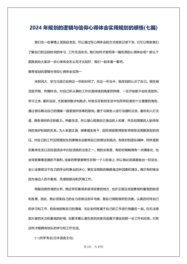 2024年规划的逻辑与信仰心得体会实用规划的感悟(七篇)