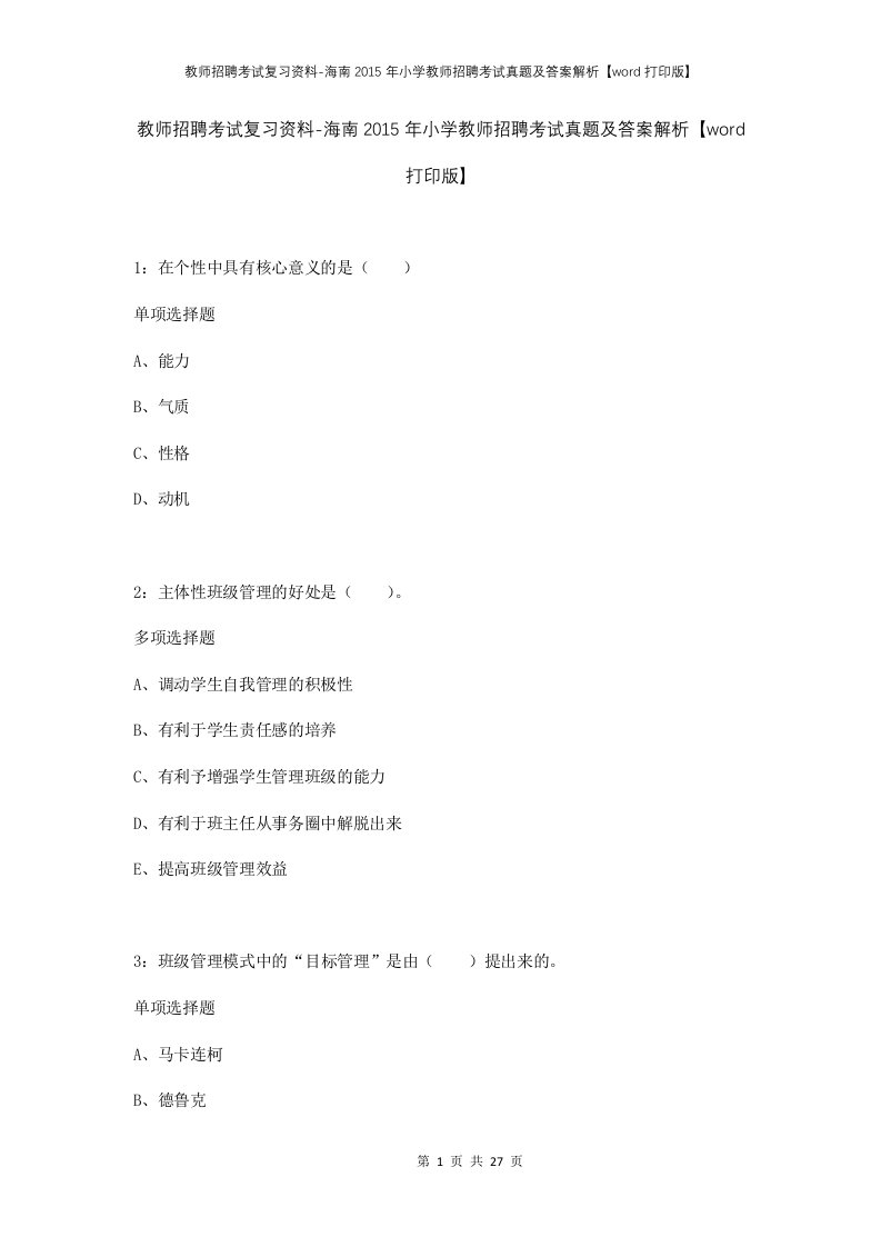 教师招聘考试复习资料-海南2015年小学教师招聘考试真题及答案解析word打印版