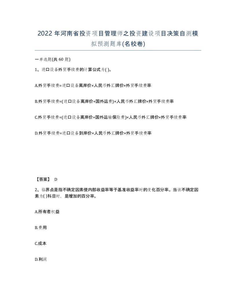 2022年河南省投资项目管理师之投资建设项目决策自测模拟预测题库名校卷