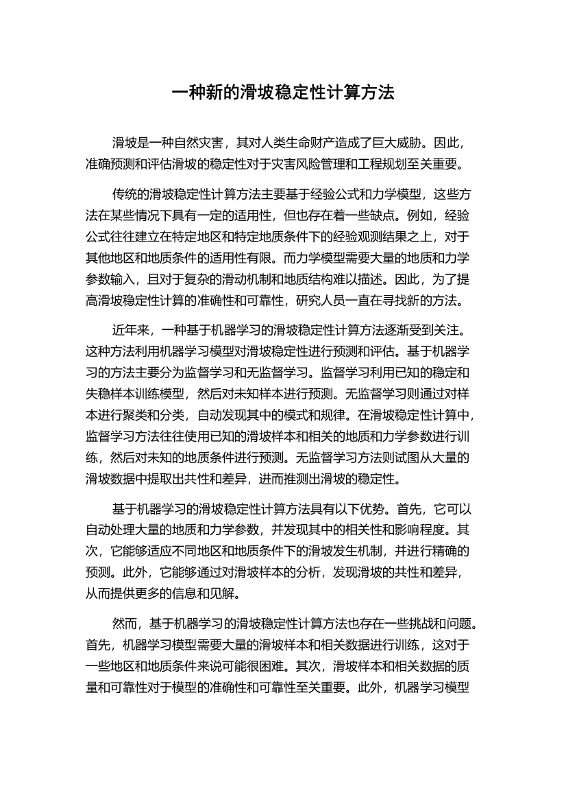 一种新的滑坡稳定性计算方法