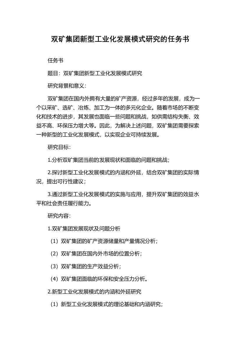 双矿集团新型工业化发展模式研究的任务书