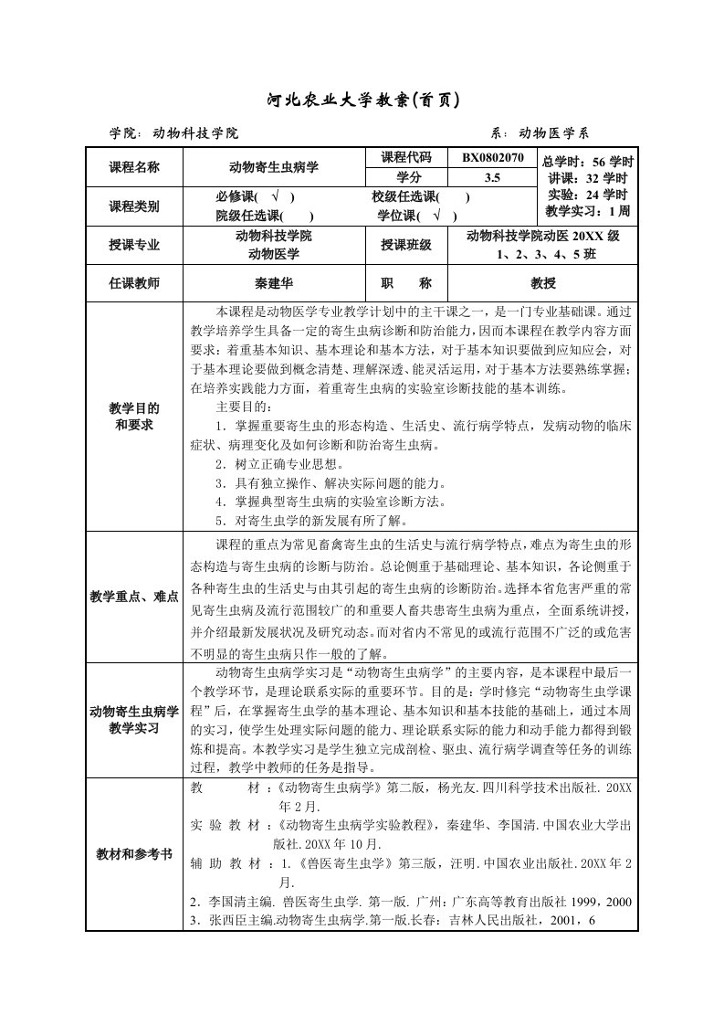 农业与畜牧-河北农业大学教案首页