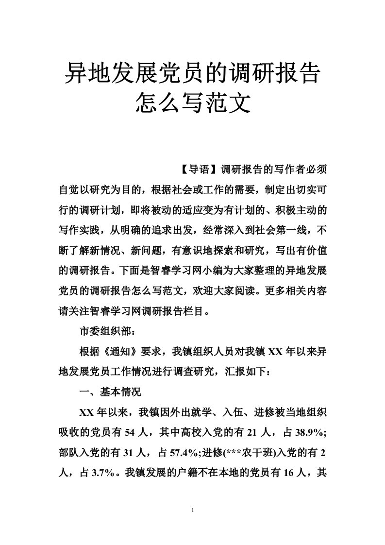 异地发展党员的调研报告怎么写范文