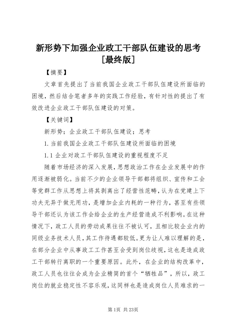 7新形势下加强企业政工干部队伍建设的思考[最终版]