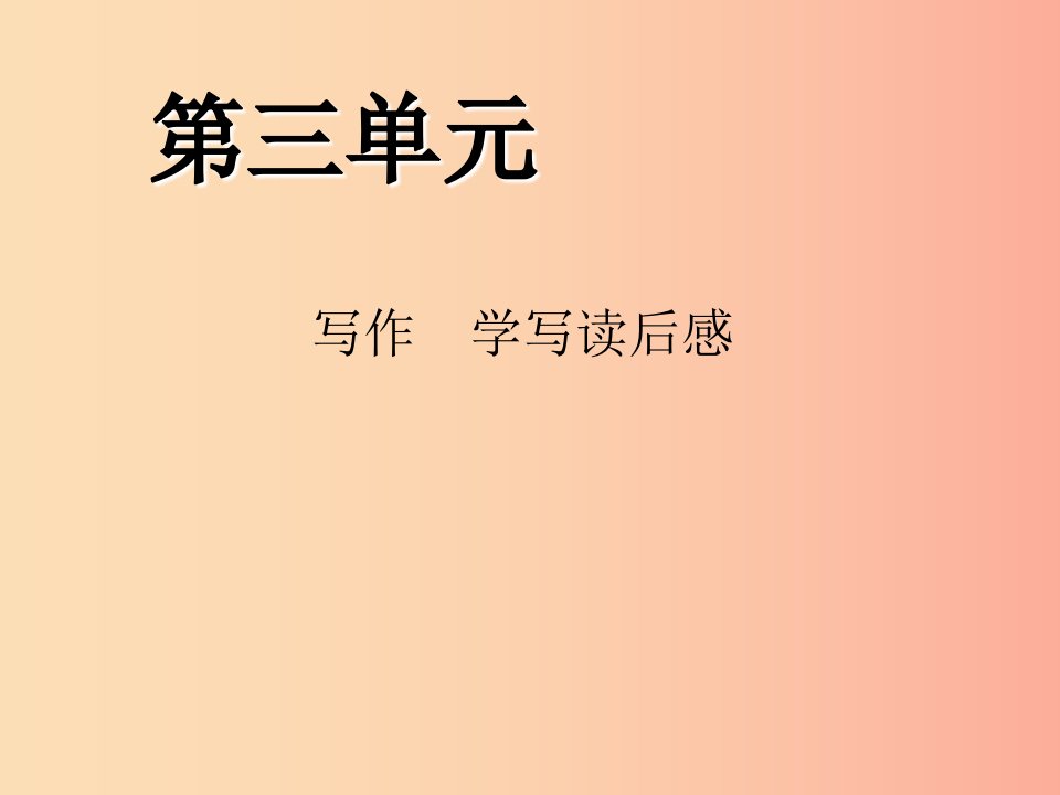 八年级语文下册第三单元写作学写读后感习题课件新人教版