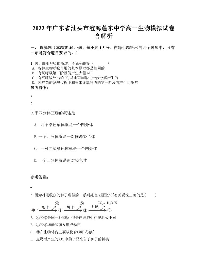 2022年广东省汕头市澄海莲东中学高一生物模拟试卷含解析