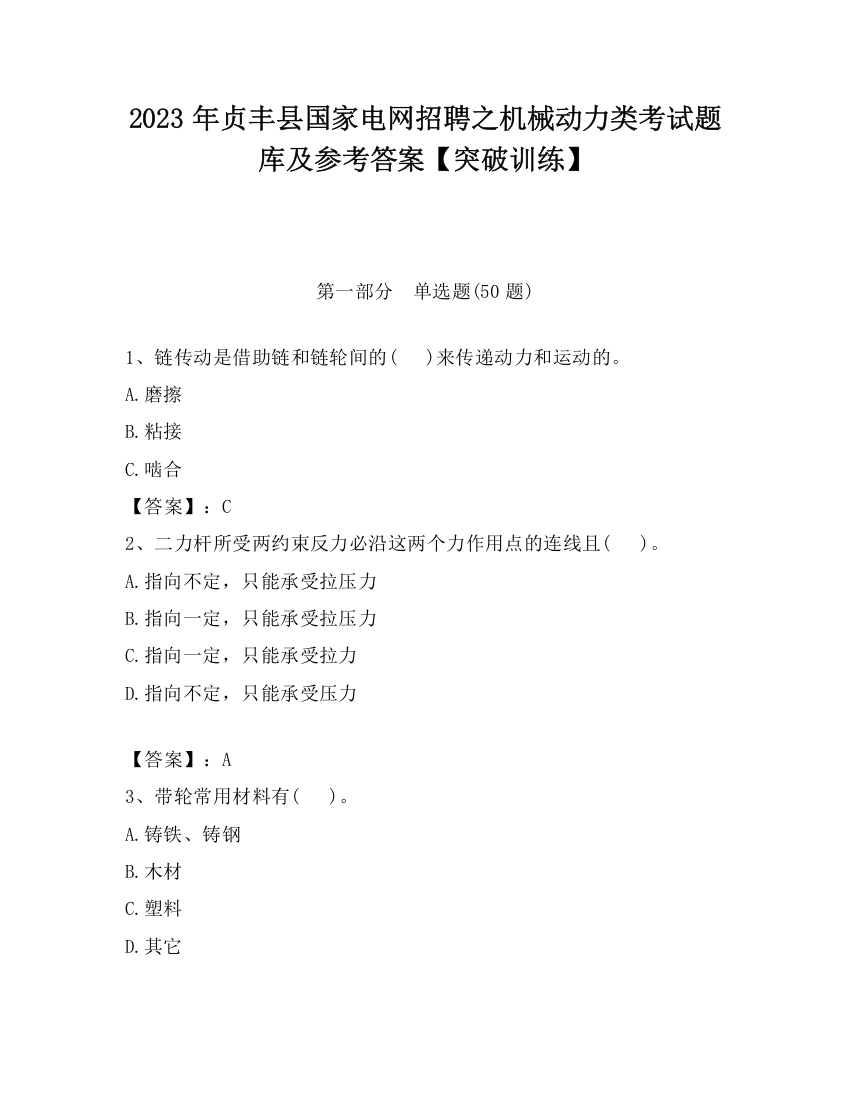 2023年贞丰县国家电网招聘之机械动力类考试题库及参考答案【突破训练】