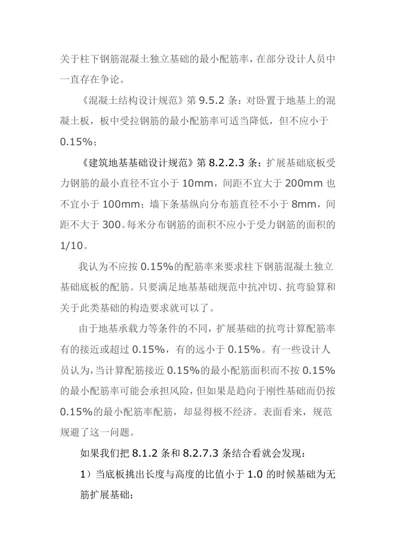 柱下钢筋混凝土独立基础的最小配筋率