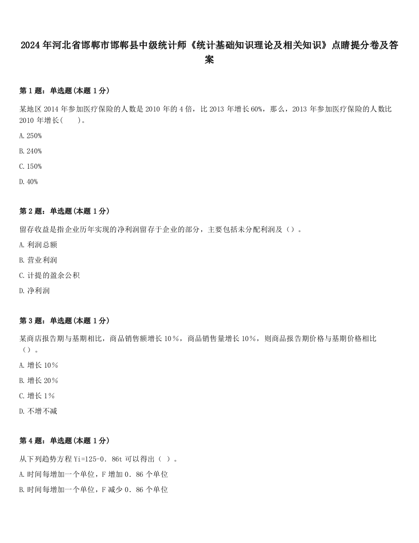 2024年河北省邯郸市邯郸县中级统计师《统计基础知识理论及相关知识》点睛提分卷及答案