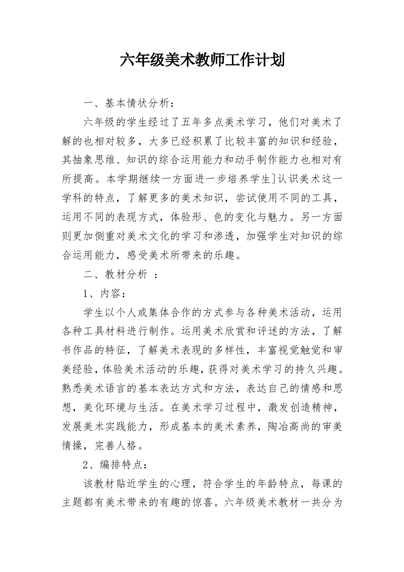 六年级美术教师工作计划