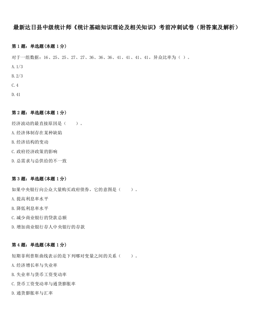 最新达日县中级统计师《统计基础知识理论及相关知识》考前冲刺试卷（附答案及解析）