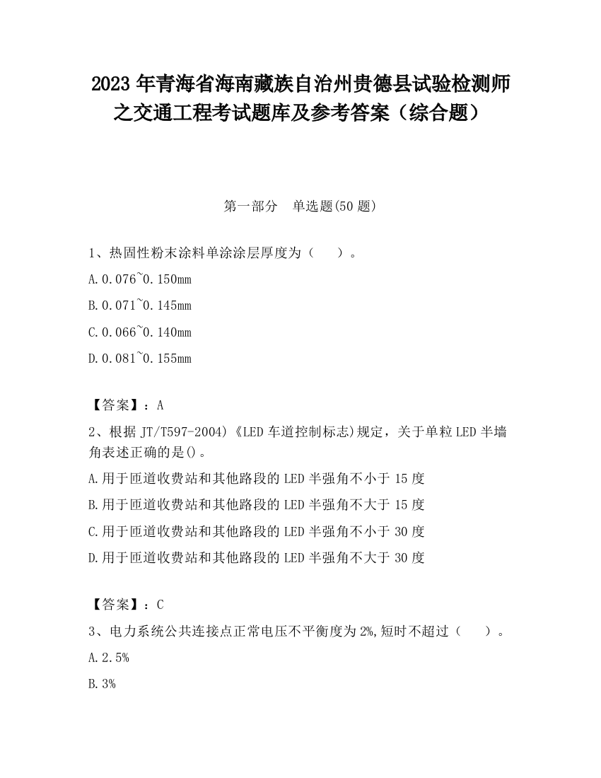 2023年青海省海南藏族自治州贵德县试验检测师之交通工程考试题库及参考答案（综合题）