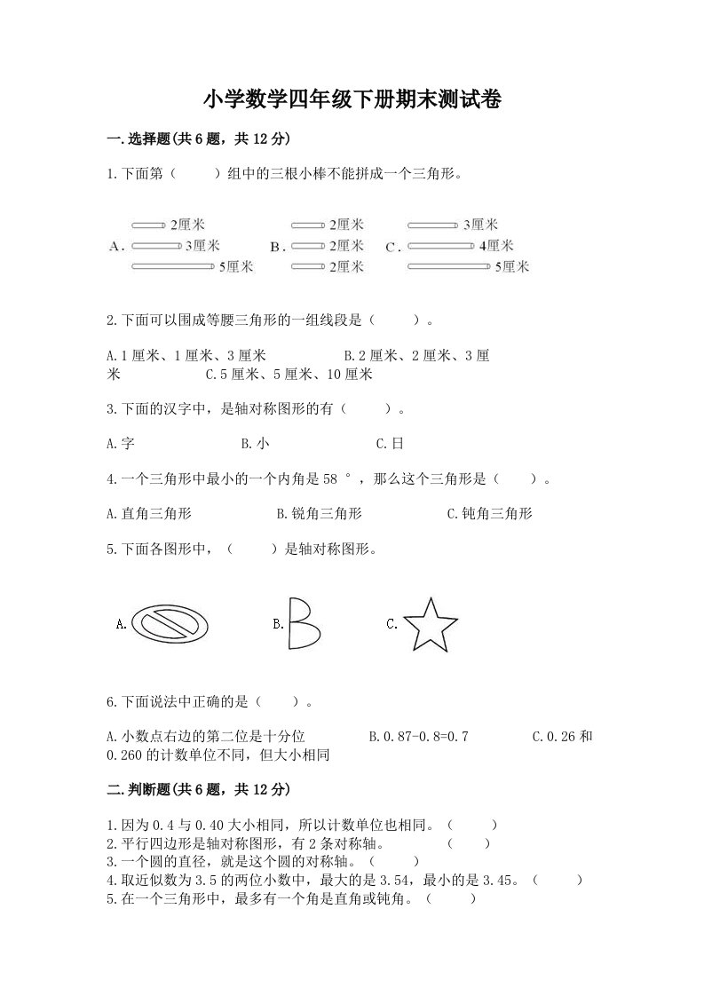 小学数学四年级下册期末测试卷（a卷）word版