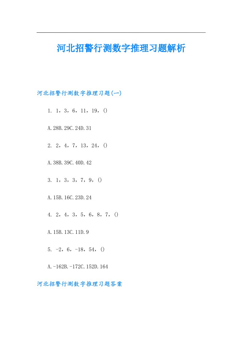 河北招警行测数字推理习题解析