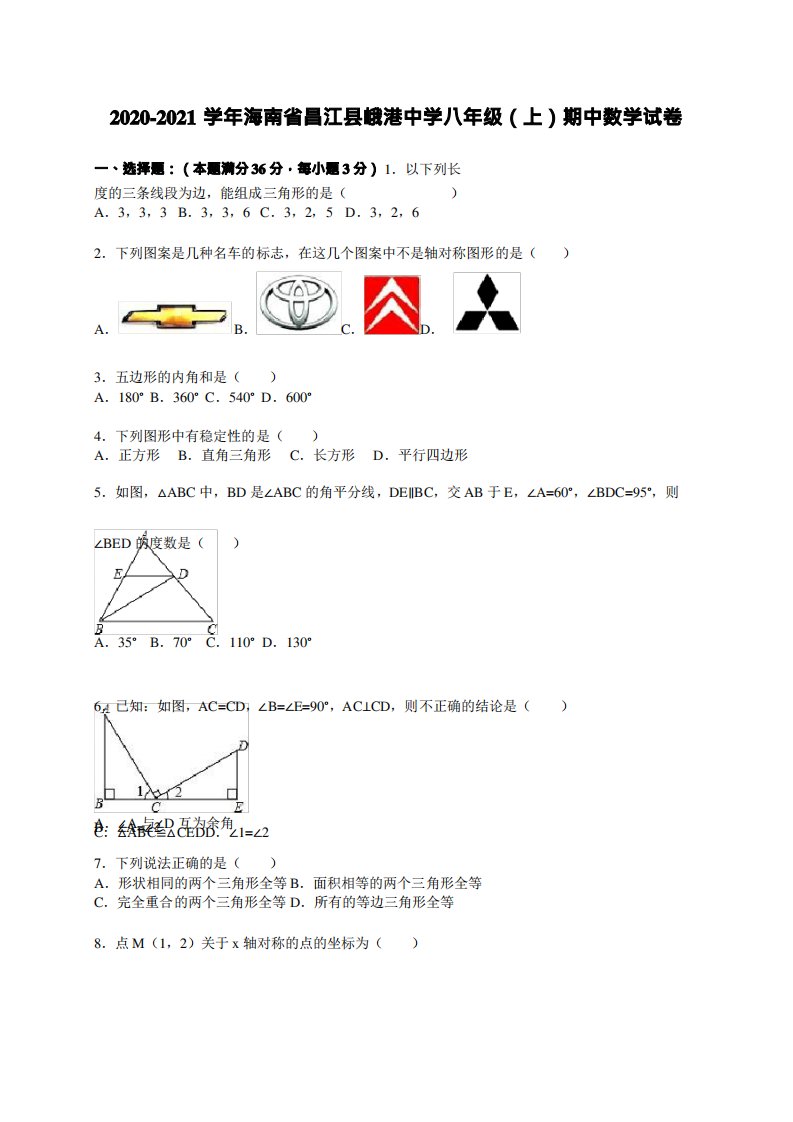 2020-2021学年海南省昌江县峨港中学八年级(上)期中数学试卷(解析版)