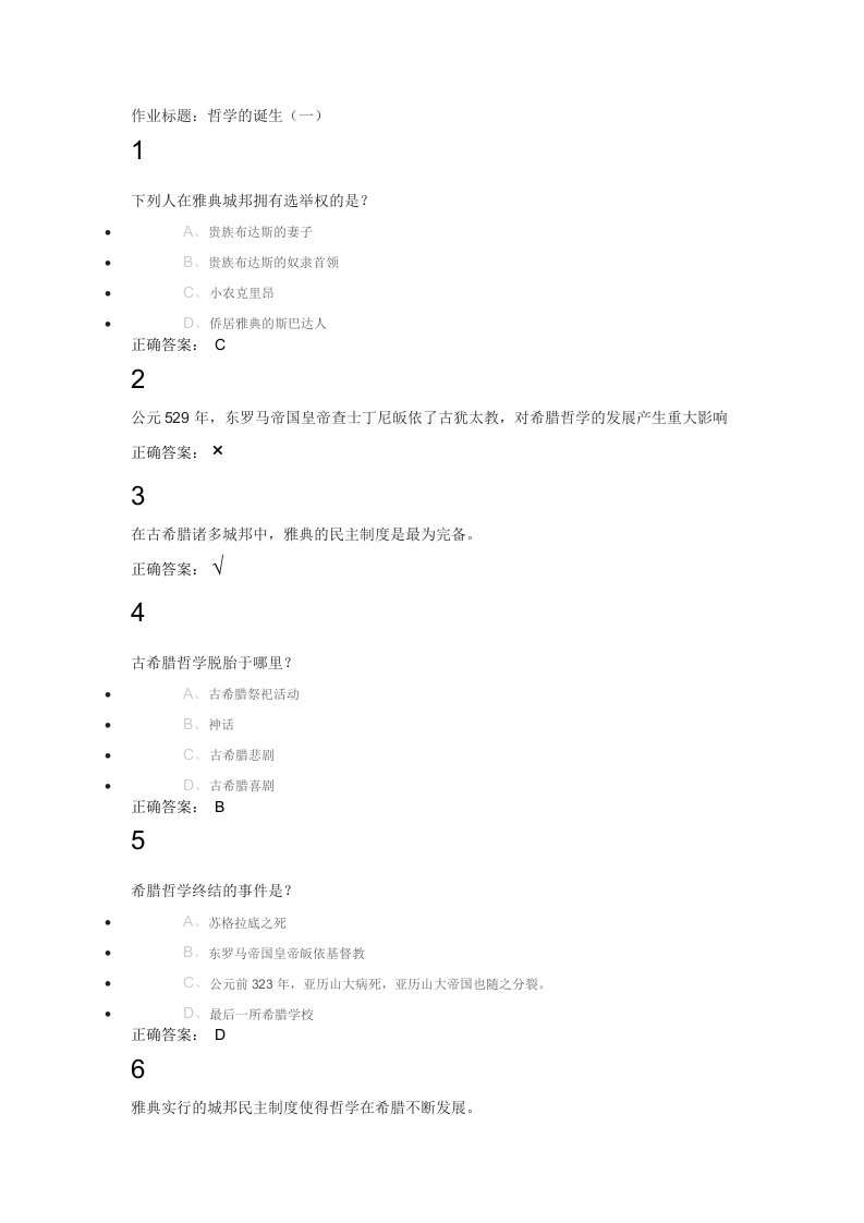 西方哲学智慧第二章课后作业