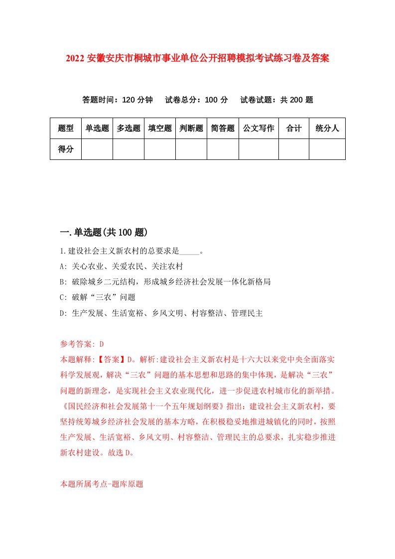 2022安徽安庆市桐城市事业单位公开招聘模拟考试练习卷及答案3