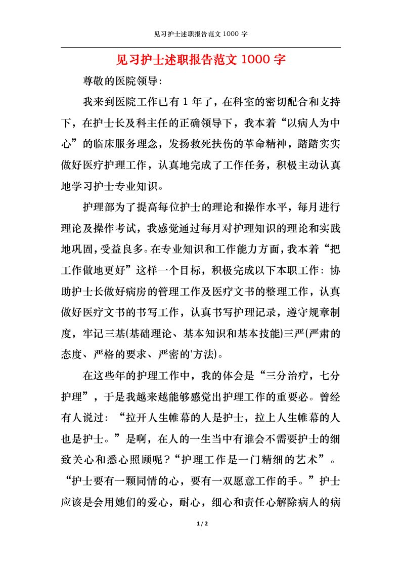 精选2022年见习护士述职报告范文1000字