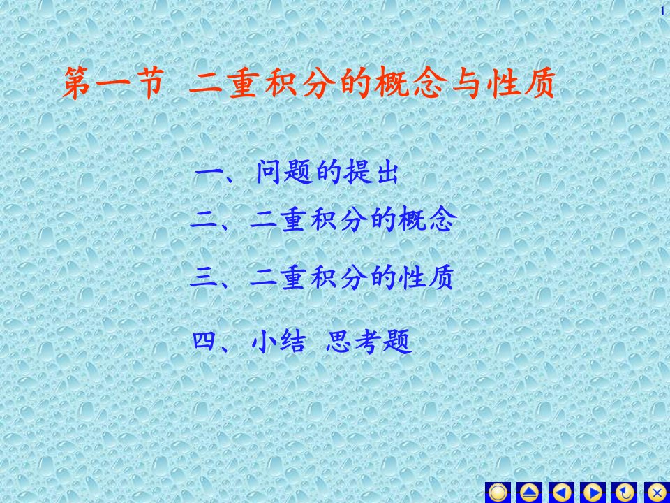 二重积分的概念与性质