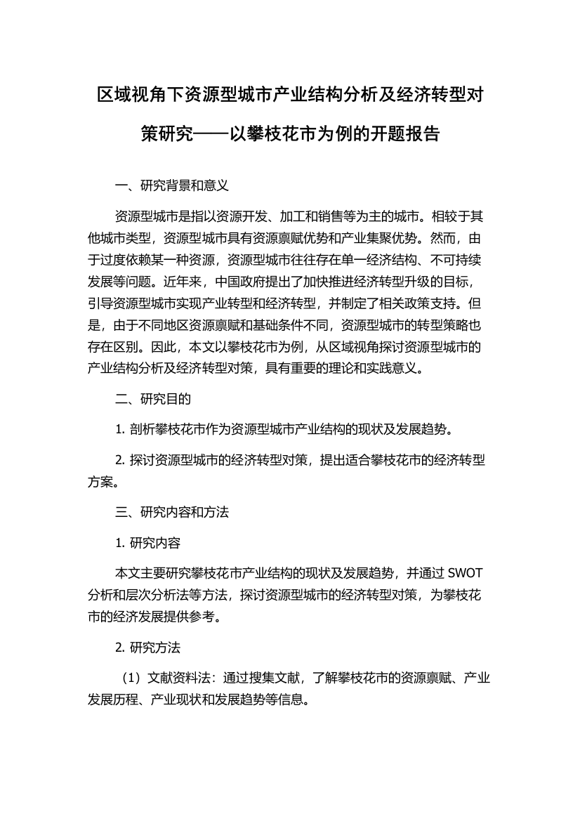 区域视角下资源型城市产业结构分析及经济转型对策研究——以攀枝花市为例的开题报告