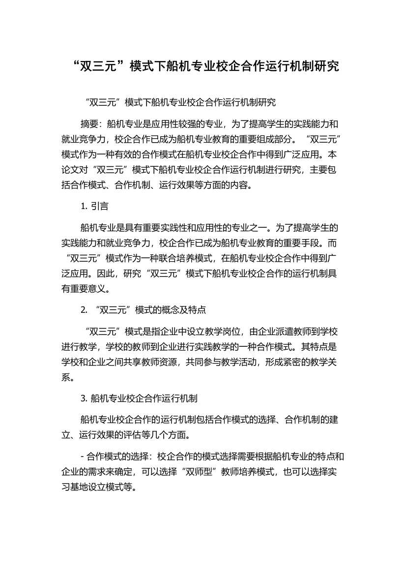 “双三元”模式下船机专业校企合作运行机制研究