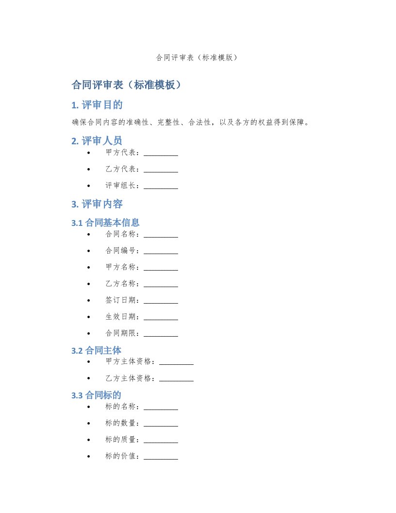 合同评审表（标准模版）