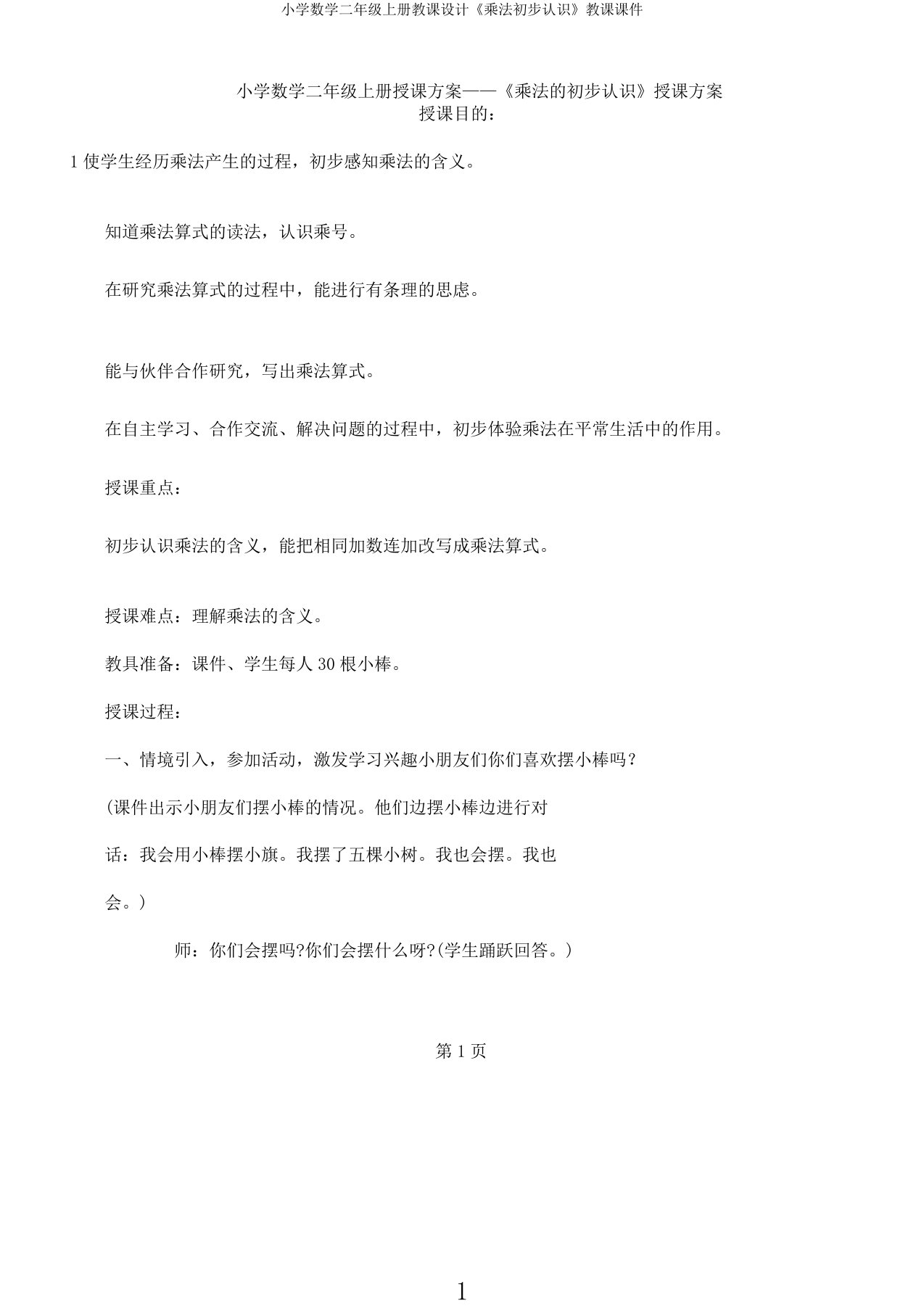 小学数学二年级上册教案《乘法初步认识》教学课件