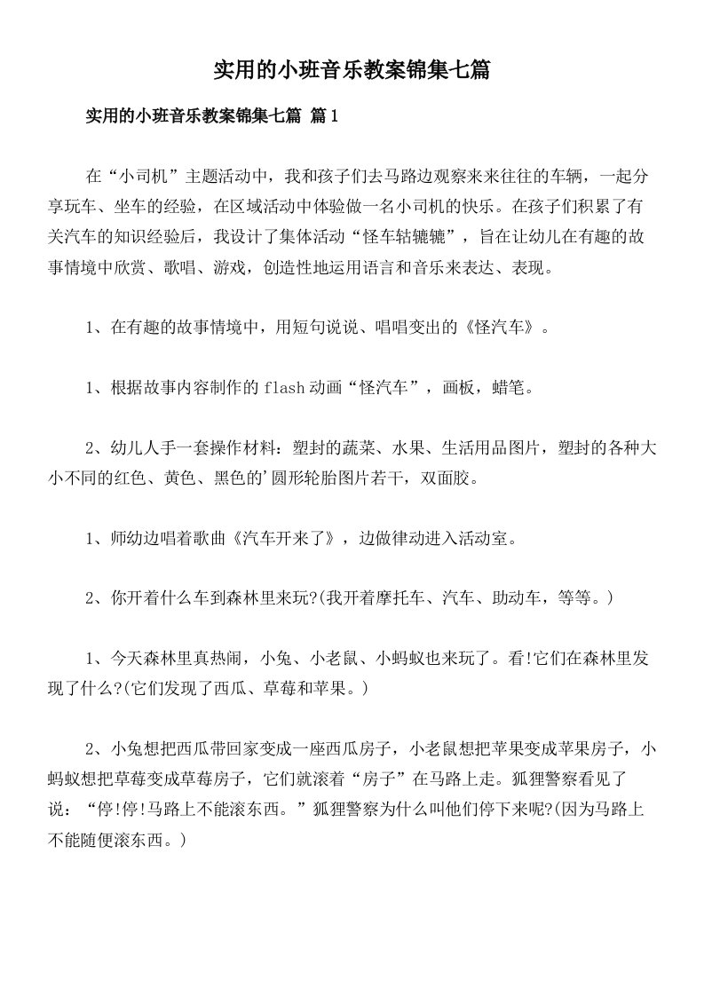 实用的小班音乐教案锦集七篇